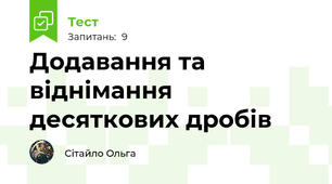 Додавання та віднімання десяткових дробів