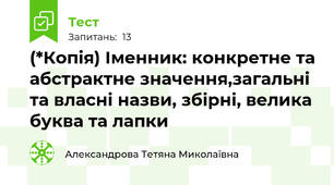 (*Копія) Іменник: конкретне та абстрактне значення,загальні та власні назви, збірні, велика буква та лапки