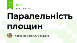 Паралельність площин