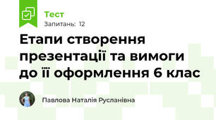 Етапи створення презентації та вимоги до її оформлення 6 клас