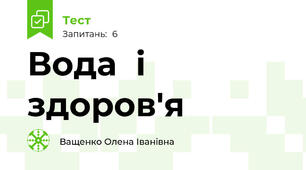 Вода  і здоров'я 