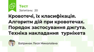 Кровотечі, їх класифікація. Алгоритм дій при кровотечах.  Порядок застосування джгута. Техніка накладання  турнікета