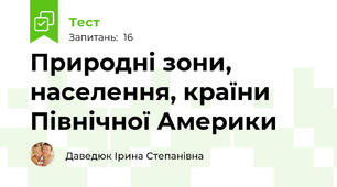 Природні зони, населення, країни Північної Америки