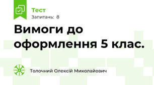Вимоги до  оформлення 5 клас.