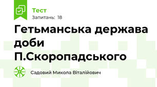 Гетьманська держава доби П.Скоропадського