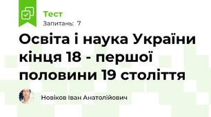 Освіта і наука України кінця 18 - першої половини 19 століття
