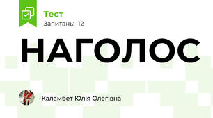 НАГОЛОС