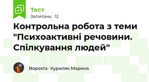 Контрольна робота з теми "Психоактивні речовини. Спілкування людей"