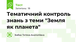 Тематичний контроль знань з теми "Земля як планета"