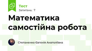 Математика самостійна робота