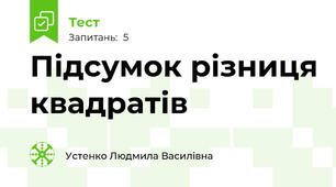 Підсумок різниця квадратів