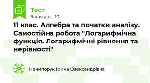 11 клас. Алгебра та початки аналізу. Самостійна робота "Логарифмічна функція. Логарифмічні рівняння та нерівності"