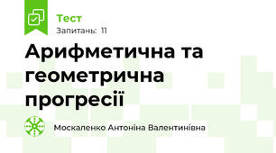 Арифметична та геометрична прогресії