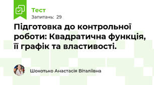 Підготовка до контрольної роботи: Квадратична функція, її графік та властивості.