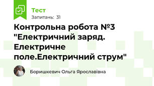 Контрольна робота №3 "Електричний заряд. Електричне поле.Електричний струм"