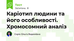 Каріотип людини та його особливості. Хромосомний аналіз 