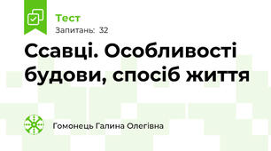 Ссавці. Особливості будови, спосіб життя