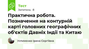 Практична робота. Позначення на контурній карті головних географічних об'єктів Давніх Індії та Китаю