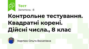 Контрольне тестування. Квадратні корені.  Дійсні числа., 8 клас
