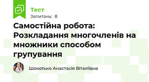 Самостійна робота: Розкладання многочленів на множники способом групування