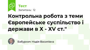 Контрольна робота з теми Європейське суспільство і держави в Х - ХV ст."
