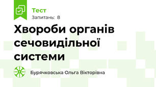 Хвороби органів сечовидільної системи
