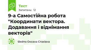 9-а Самостійна робота "Координати вектора. Додавання і віднімання векторів"