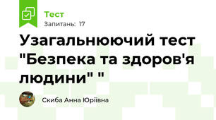 Узагальнюючий тест "Безпека та здоров'я людини" "