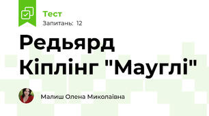 Редьярд Кіплінг "Мауглі"