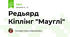 Редьярд Кіплінг "Мауглі"