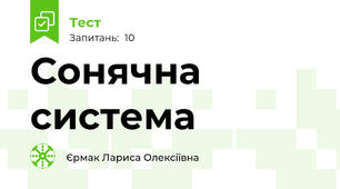 Сонячна система