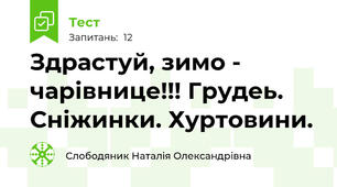 Здрастуй, зимо - чарівнице!!! Грудеь. Сніжинки. Хуртовини.