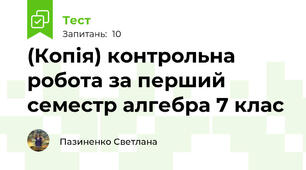 (Копія) контрольна робота за перший семестр алгебра 7 клас