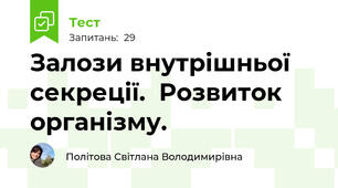 Залози внутрішньої секреції.  Розвиток організму.