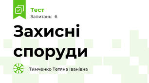 Захисні споруди