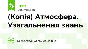(Копія) Атмосфера. Узагальнення знань