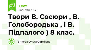  Твори В. Сосюри , В. Голобородька , і В. Підпалого ) 8 клас. 