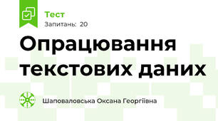 Опрацювання текстових даних