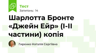  Шарлотта Бронте «Джейн Ейр» (І-ІІ частини) копія