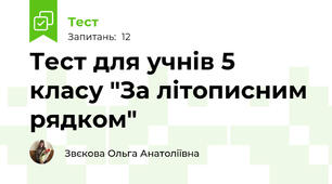 Тест для учнів 5 класу "За літописним рядком" 