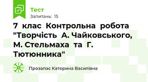 7  клас  Контрольна  робота  "Творчість  А. Чайковського,  М. Стельмаха  та  Г. Тютюнника"