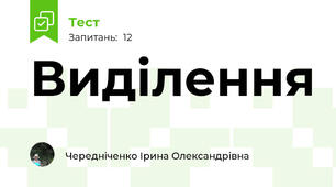 Виділення