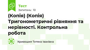 (Копія) (Копія) Тригонометричні рівняння та нерівності. Контрольна робота