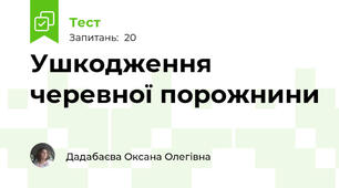 Ушкодження черевної порожнини