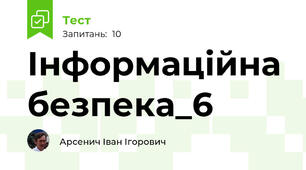  Інформаційна безпека_6
