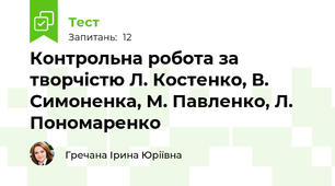 Контрольна робота за творчістю Л. Костенко, В. Симоненка, М. Павленко, Л. Пономаренко
