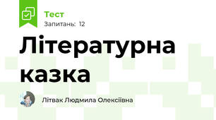 Літературна казка