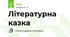Літературна казка