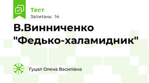 В.Винниченко "Федько-халамидник"