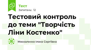 Тестовий контроль до теми "Творчість Ліни Костенко"